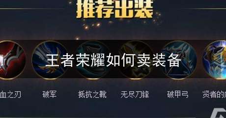 王者荣耀怎么卖掉装备